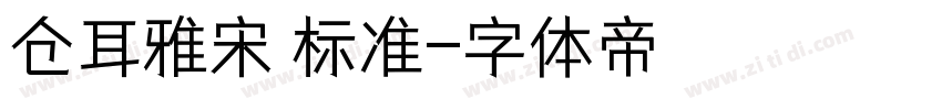 仓耳雅宋 标准字体转换